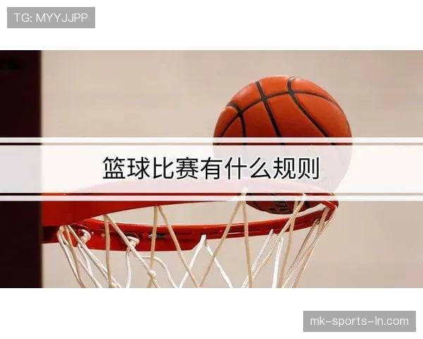 篮球比赛中如何看懂球队犯规累计规则的变化与影响？